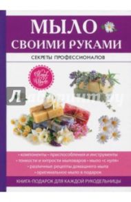 Мыло своими руками / Каминская Елена Анатольевна