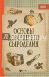 Основы домашнего сыроделия / Матвеенко Алексей Владимирович