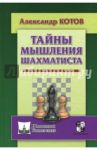 Тайны мышления шахматиста / Котов Александр Александрович