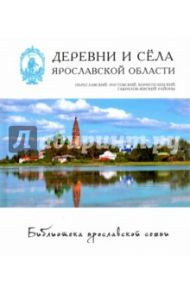 Деревни и села. Переславский, Ростовский, Борисоглебский, Гаврилов-Ямский районы / Виденеева Алла, Елисеева Анна, Божкова Мария