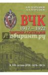 ВЧК 1917-1922. Энциклопедия / Плеханов Андрей Александрович, Плеханов Александр Михайлович