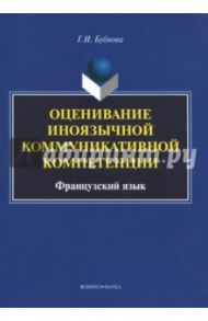 Оценивание иноязычной коммуникативной компетенции / Бубнова Галина Ильинична