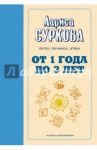 От 1 года до 3 лет. Растем, обучаемся, играем / Суркова Лариса Михайловна