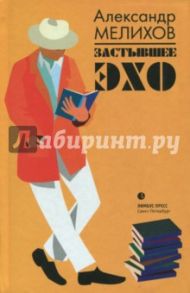 Застывшее эхо / Мелихов Александр Мотельевич