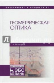 Геометрическая оптика. Учебное пособие / Можаров Григорий Афанасьевич