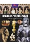 Позднее Средневековье. От Крестовых походов до Столетней войны / Моррис Нил