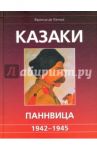Казаки Паннвица. 1942-1945 / Ланнуа Франсуа де