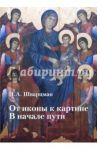 От иконы к картине. В начале пути. В 2-х книгах. Книга 2 / Шварцман Надим Абрамович