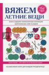 Вяжем летние вещи / Каминская Елена Анатольевна