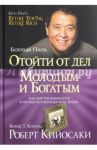 Отойти от дел молодым и богатым / Кийосаки Роберт