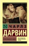 Происхождение видов / Дарвин Чарльз Роберт