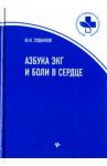 Азбука ЭКГ и Боли в сердце / Зудбинов Юрий Иванович