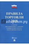 Правила торговли 2018. С учетом постановления о санкциях и новых правилах отпуска лекарств. средств