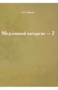 Медленный катарсис - 2 / Пшизов Владимир Сергеевич