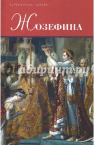 Жозефина / Флейшман Гектор, Тюркан Жозеф