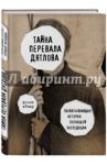 Тайна перевала Дятлова. Захватывающая история погибшей экспедиции / Эйчар Донни