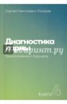 Диагностика кармы. Книга 4. Прикосновение к будущему / Лазарев Сергей Николаевич