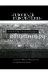 "Площадь Революции". Светопись Ивана Филимонова