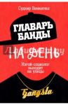 Главарь банды на день. Изгой-социолог выходит на улицы / Венкатеш Судхир