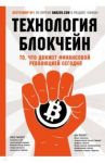 Технология блокчейн - то, что движет финансовой революцией сегодня