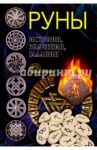 Руны. История, значения, гадания