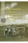 Праздники, обряды и верования чувашского народа / Салмин Антон Кириллович