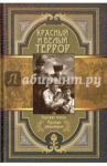 Красный и белый террор / Амфитеатров Александр Валентинович, Крищевский Н. Н., Краснов В. М.