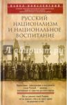 Русский национализм / Ковалевский Павел Иванович