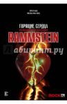 Rammstein. Горящие сердца / Шац Торстен, Фукс-Гамбек Михаэль