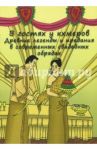 В гостях у кхмеров. Древние легенды и предания в современных свадебных обрядах / Кравцов Г. Н.