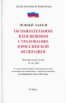 Об обязательном пенсионном страховании в Российской Федерации. Федеральный закон № 167-ФЗ