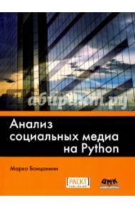 Анализ социальных медиа на Python / Бонцанини Марко