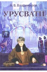 Урусвати / Владимиров Александр Владимирович