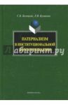 Патернализм в институциональной коммуникации. Монография / Белецкий Станислав Борисович, Куликова Людмила Викторовна