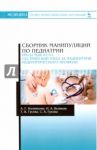 Сборник манипуляций по педиатрии. Сестринский уход за пациентами педиатрического профиля / Колпикова Анна Германовна, Великая Нина Анатольевна, Гусева Татьяна Валентиновна, Гулова Сайрам Ахмедовна