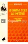 60 избранных этюдов для фортепиано. Ноты / Крамер Иоганн
