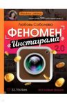 Феномен инстаграма 2.0: все новые фишки / Соболева Любовь