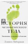 История человеческого тела. Эволюция, здоровье и болезни / Либерман Дэниел