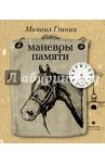 Маневры памяти / Глинка Михаил Сергеевич