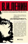 Ленин В.И. "Ослиный мост" / Ленин Владимир Ильич