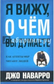 Я вижу, о чем вы думаете / Наварро Джо, Карлинс Марвин