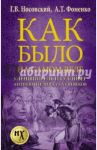 Уленшпигель и Гулливер. Антиевангелия XVI-XVIII веков / Носовский Глеб Владимирович, Фоменко Анатолий Тимофеевич