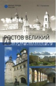 Ростов Великий. История и достопримечательности / Глушкова Вера Георгиевна