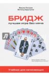 Бридж. Лучшая игра без мяча. Учебник для начинающих / Поташев Максим Оскарович, Бруштунов Витольд
