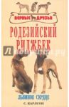 Родезийский риджбек. Львиное сердце / Карлсон Стиг Г.