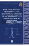 Конституционно-правовой статус прокуратуры в России и в зарубежных странах / Примова Эльмира Неджефовна, Решетникова Татьяна Александровна, Евдокимов Вячеслав Борисович