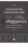Посредничество в вексельном праве. Монография / Чуб Дмитрий Валериевич