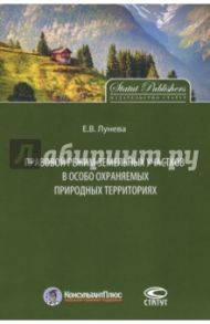 Правовой режим земельных участков в особо охраняемых природных территориях / Лунева Елена Викторовна