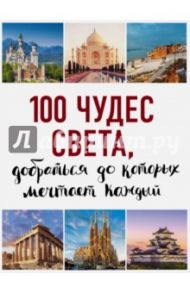 100 чудес света, добраться до которых мечтает каждый / Кигим Татьяна Владимировна