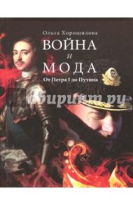 Война и мода. От Петра I до Путина / Хорошилова Ольга Андреевна